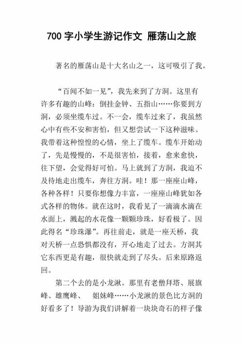 雁荡山之旅 暑假旅游作文400字
