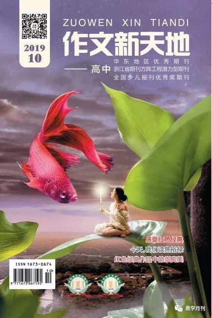 《作文新天地》（高中）2019/10目录