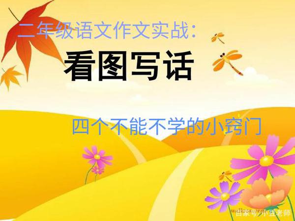 二年级作文实战:用好这几个小窍门,孩子看图写话水平噌噌提升