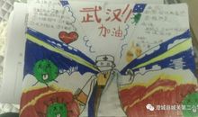 【抗疫情作文秀】澄城县城关二小抗击疫情学生作文展连载（一）