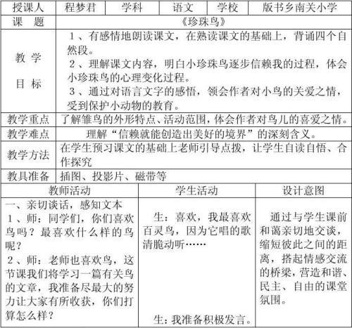 课文《珍珠鸟》优秀教案范文