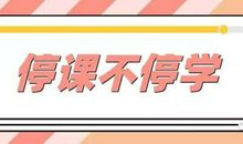 停课不停学——肺炎疫情相关作文思考