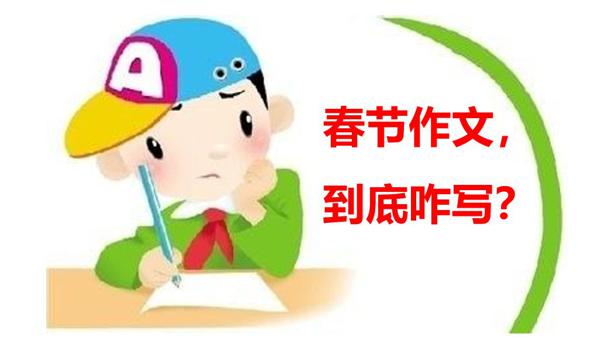 春节作文三个“有”，跟着涛哥学一手