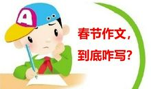 春节作文三个“有”，跟着涛哥学一手