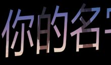 知识点！使用Vegas制作文字遮罩转场效果