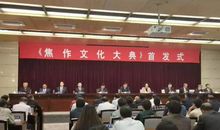 《焦作文化大典》首发式