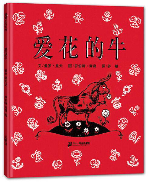 【评书】《爱花的牛》读后感
