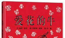 【评书】《爱花的牛》读后感
