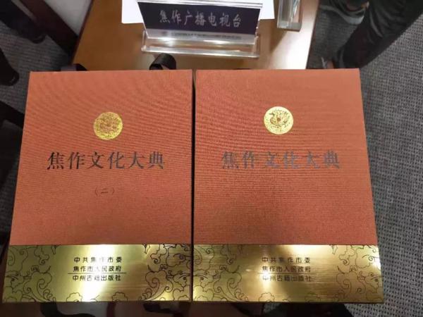 《焦作文化大典》首发式 2