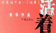 原创 《活着》的优秀读后感范文3000字