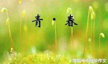 【高考作文备考】2020年高考作文预测：我青春的色彩