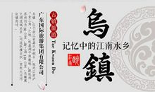 乌镇之旅 乌镇旅游作文1300字