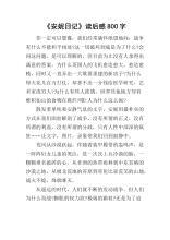 《安妮日记》随想 优秀读后感700字