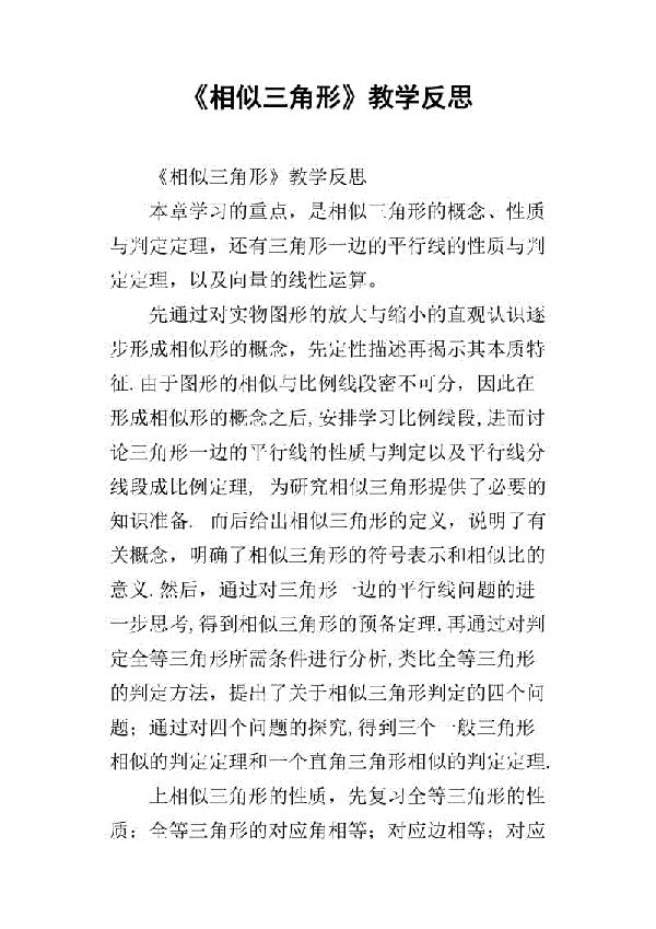 《相似三角形》复习教学反思