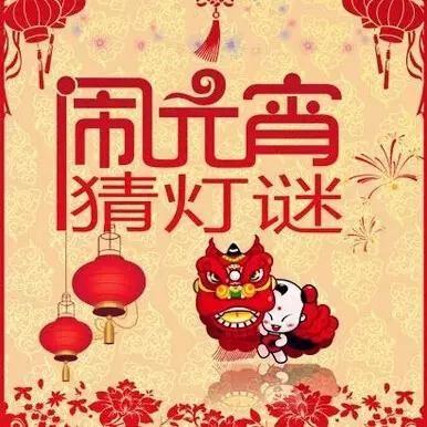 2020元宵节猜灯谜作文