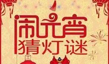2020元宵节猜灯谜作文