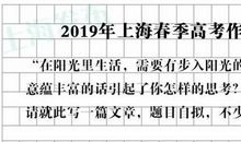 上海春季高考倒计时！一起回忆那些年的作文题