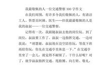 我最敬佩的人-我的班长作文800字