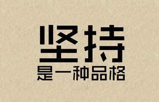 坚持的重要 关于坚持的初中生议论文400字