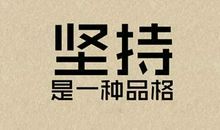 坚持的重要 关于坚持的初中生议论文400字