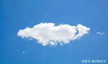 六年级作文：我是一朵自由自在的云