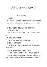 我的心儿怦怦跳 四年级叙事作文500字