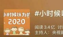 小时候作文里的“2020年”，跟现在一样吗？