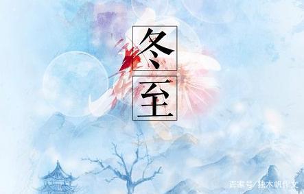 六年级作文：冬至
