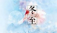 六年级作文：冬至