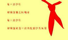 对红领巾的期盼 对红领巾的渴望500字作文