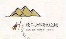 让我感动的故事-《牧羊少年奇幻之旅》读后感500字