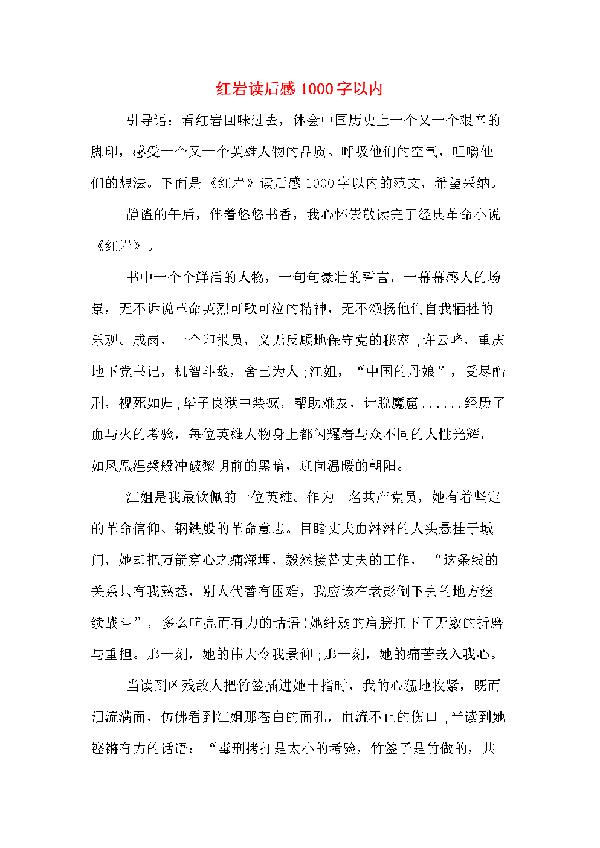 黑暗中的光-读《红岩》有感1000字