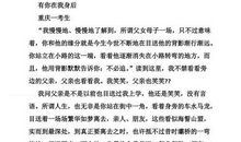 优秀作文欣赏：《你在我身后》