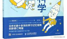 乐读 | 提高记忆力你也可以的——《考试脑科学》读后感