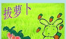 拔萝卜 小学生拔萝卜作文300字