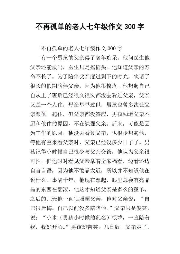 不再孤单的老人中学生作文