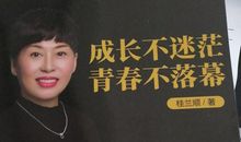 桂兰顺著作《成长不迷茫，青春不落幕》读后感想！如果成长不迷茫！
