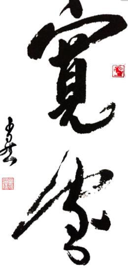 宽容是这样炼成的-以宽容为话题的作文400字