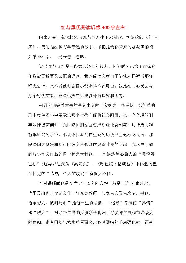 《红与黑》读后感-优秀读后感600字