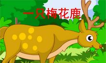 梅花鹿 三年级童话故事作文200字