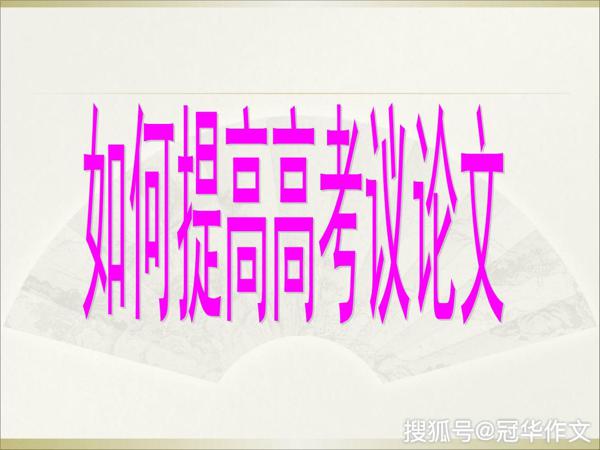 【高考作文备考】善用比喻论证，给高考议论作文议出一片新天地