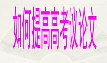 【高考作文备考】善用比喻论证，给高考议论作文议出一片新天地