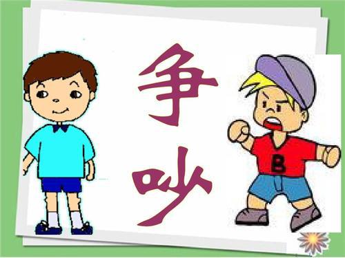 学生作文：争吵