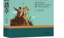 高尔基三部曲《读后感》