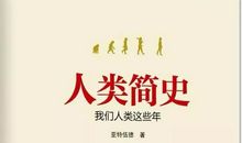 书香澄梦 | 《人类简史——从动物到上帝》读后感