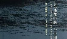 周雪光专栏|《葉：百年动荡中的一个中国家庭》读后感