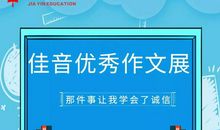 【佳音优秀作文】八年级学员刘炯佳优秀作文《那件事让我学会了诚信》