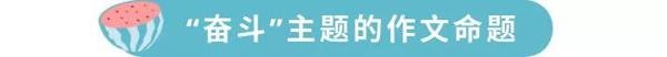 武亦姝军训总结火了：“奋斗”主题作文素材大汇总！！ 4