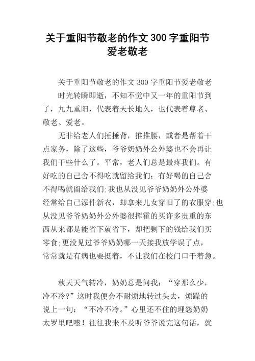 重阳节敬老作文：重阳节爱老敬老_500字