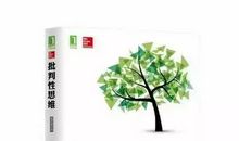 【书香蓝盟】批判性思维（第十章） 读后感